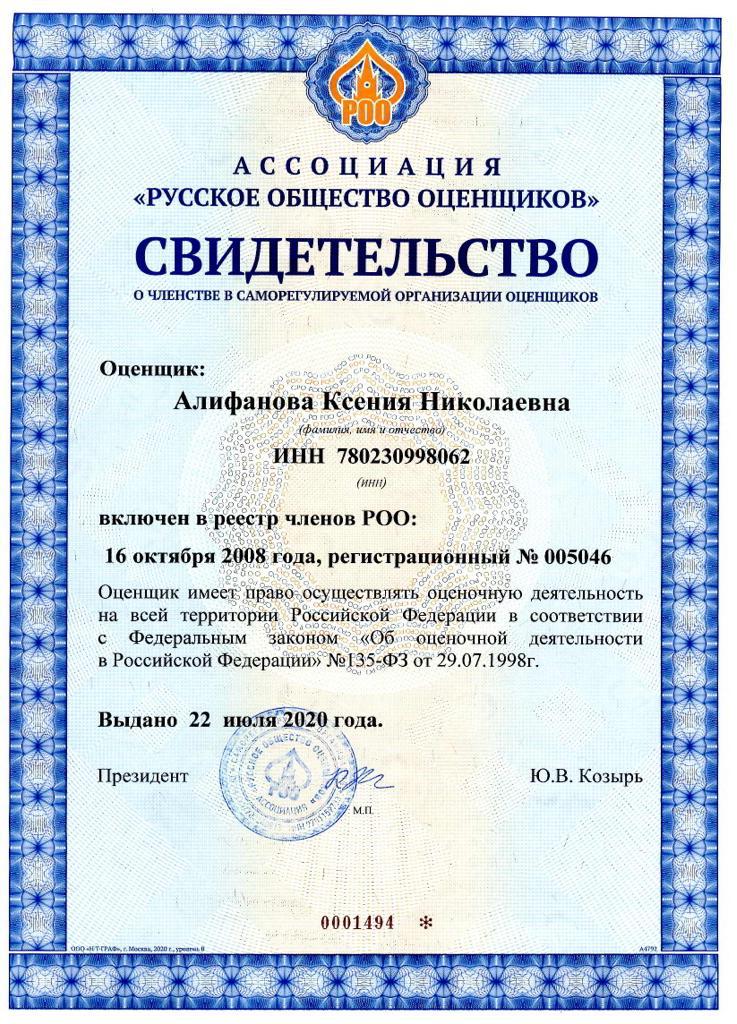 Свидетельство о членстве в СРО "Русское общество оценщиков"