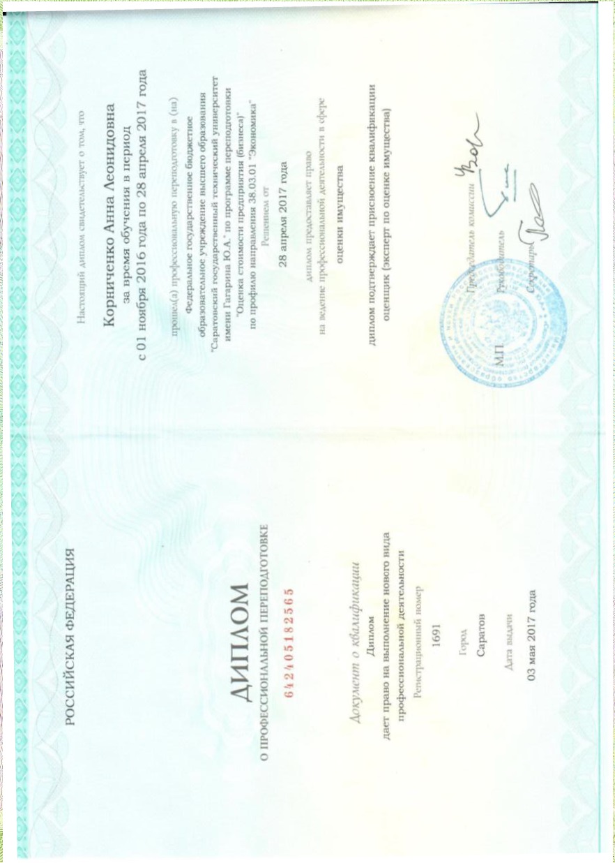 Диплом о профессиональной переподготовке