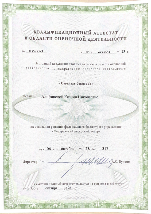 Квалификационный аттестат по направлению "Оценка бизнеса"