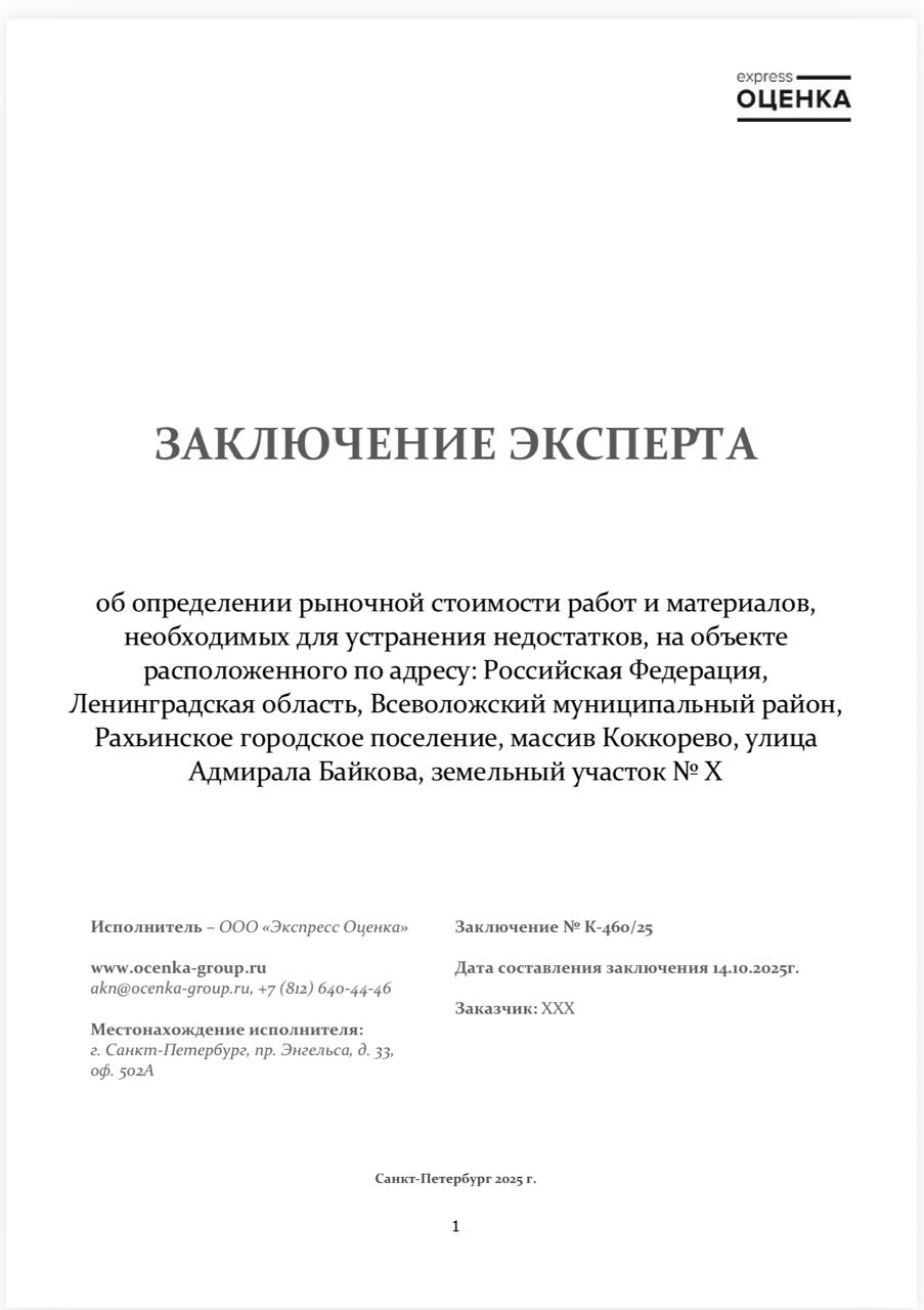 Экспертное заключение о стоимости