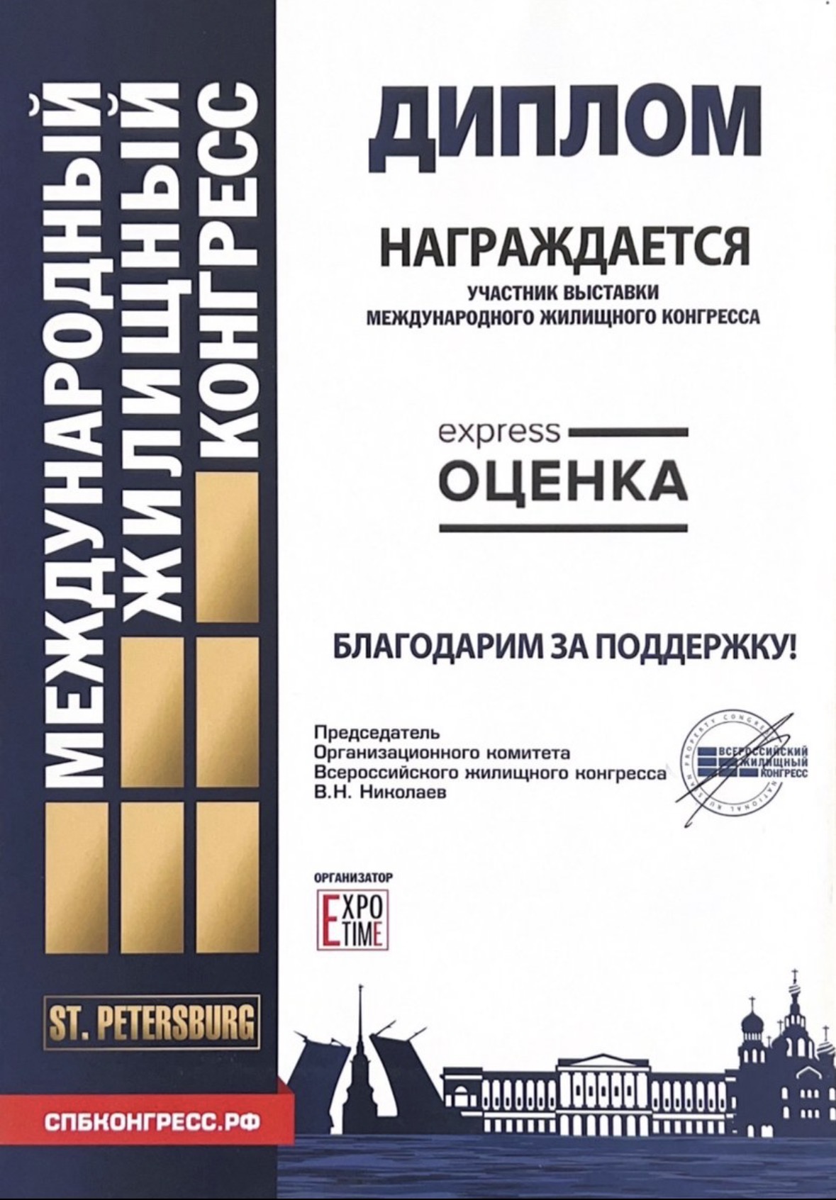 Экспресс оценка - регулярный участник Международных жилищных конгрессов